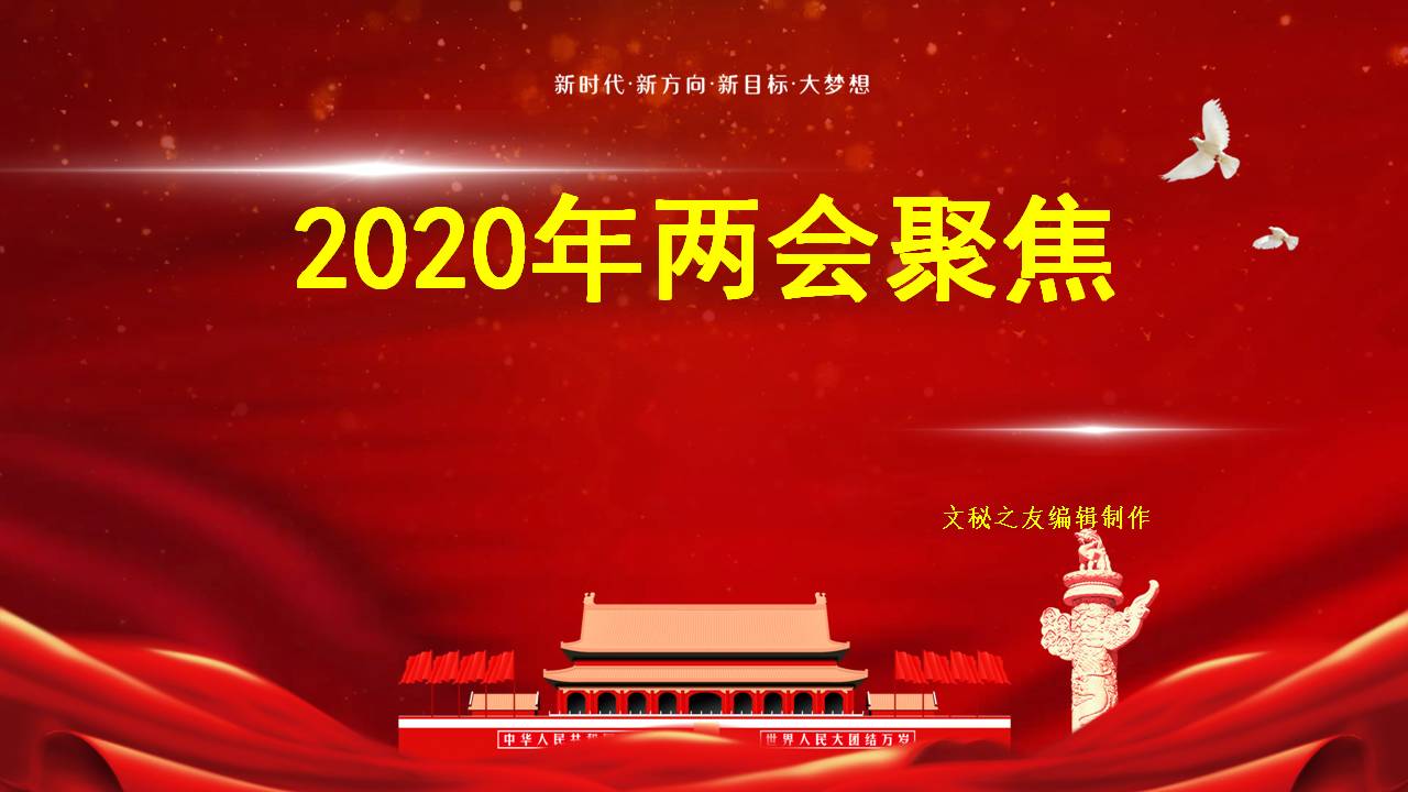 2020年喜迎两会聚焦政府工作报告学习解读课件a2020052606