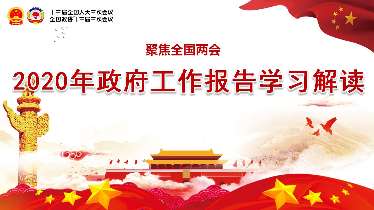 2020年政府工作报告学习解读课件a2020052601