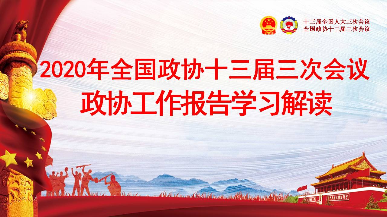 2020年全国政协十三届三次会议学习解读政协工作报告课件a2020052803