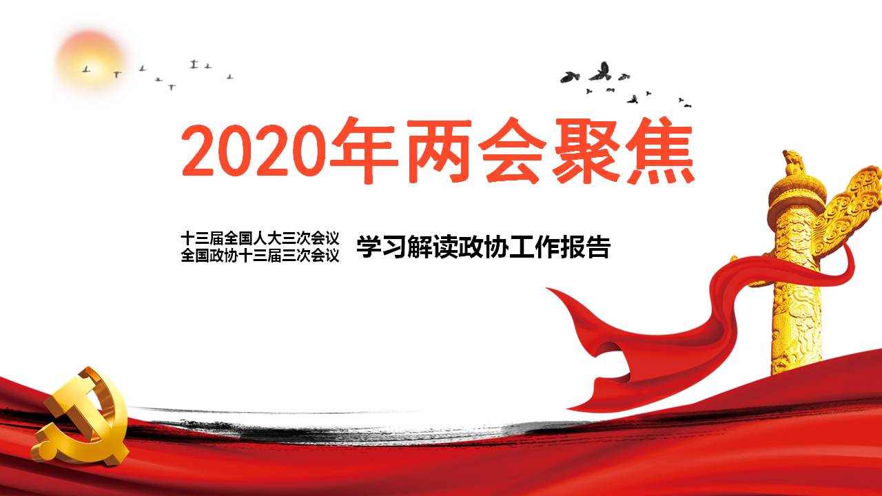 2020年两会聚焦民生关注两会学习解读政协工作报告课件a2020052802