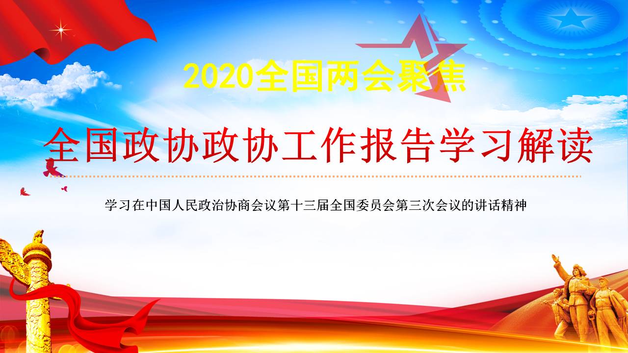 2020年两会全国政协工作报告学习解读课件a2020052801