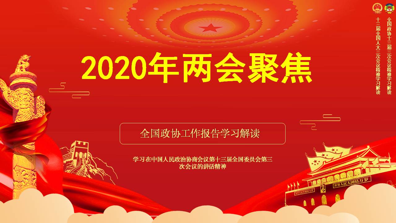 2020年聚焦两会全国政协工作报告学习解读课件a2020052804