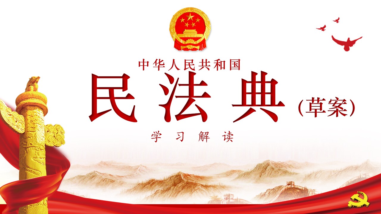 中华人民共和国民法典草案学习解读PPTa2020060703