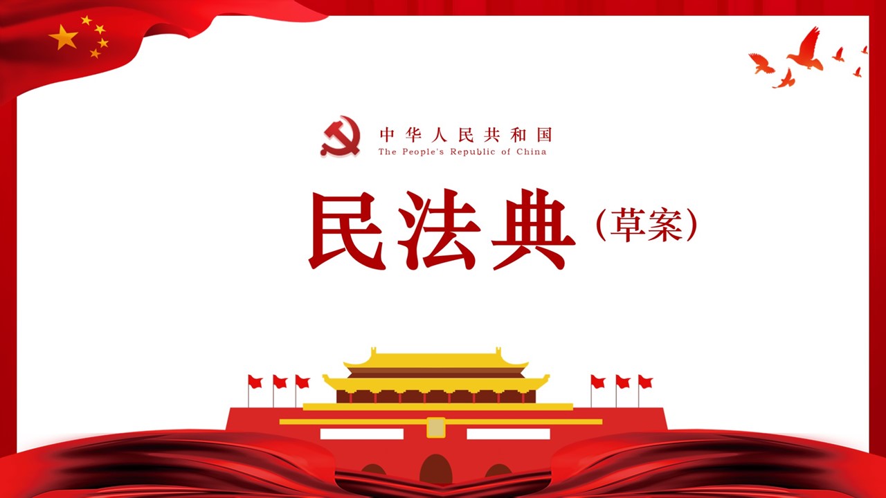 中华人民共和国民法典草案学习解读PPT简洁版a2020060701