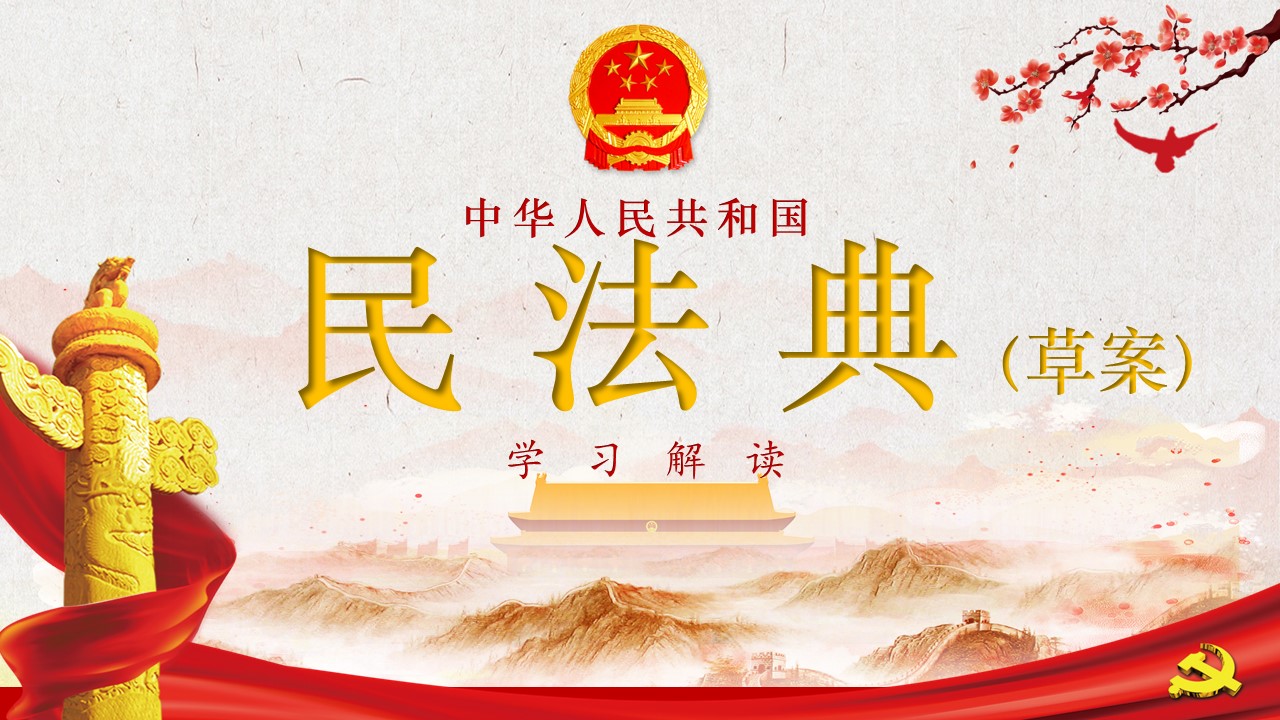 中华人民共和国民法典草案学习解读PPTa2020060702