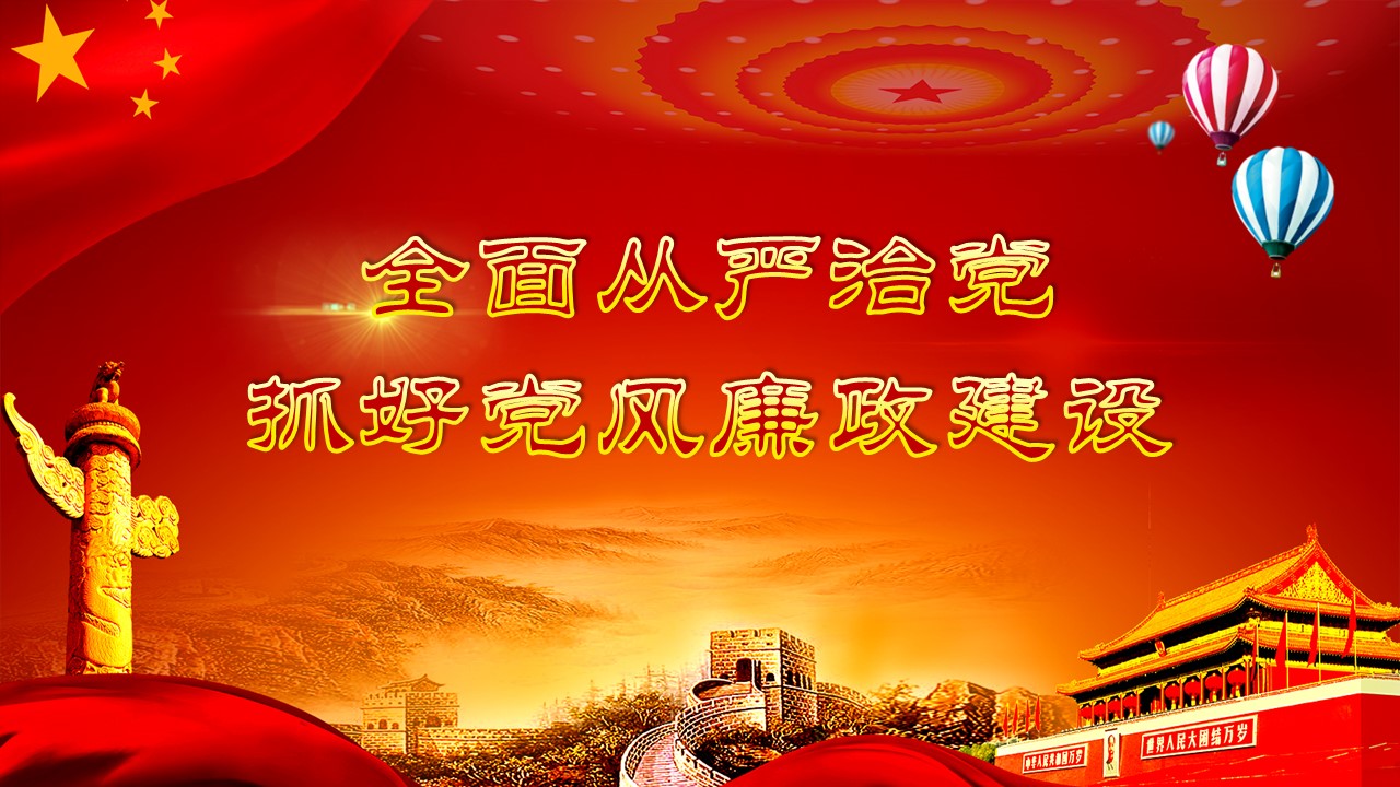 全面从严治党抓好党风廉政建设ppt课件a2020060705