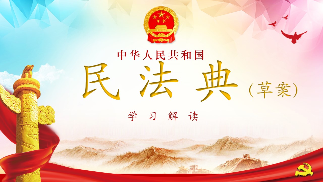 中华人民共和国民法典草案学习解读PPT课件a2020060704