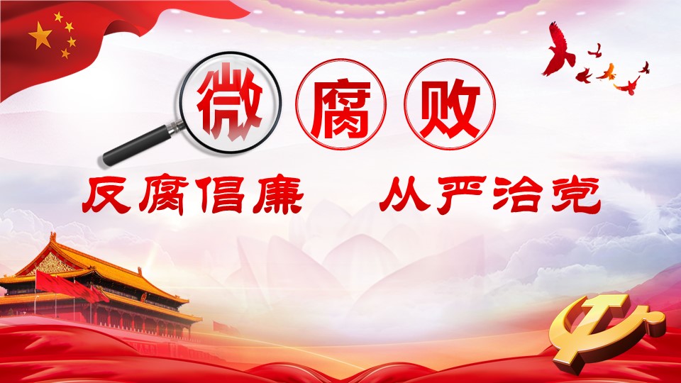 坚守廉洁心杜绝微腐败从严治党ppt课件a2020060706