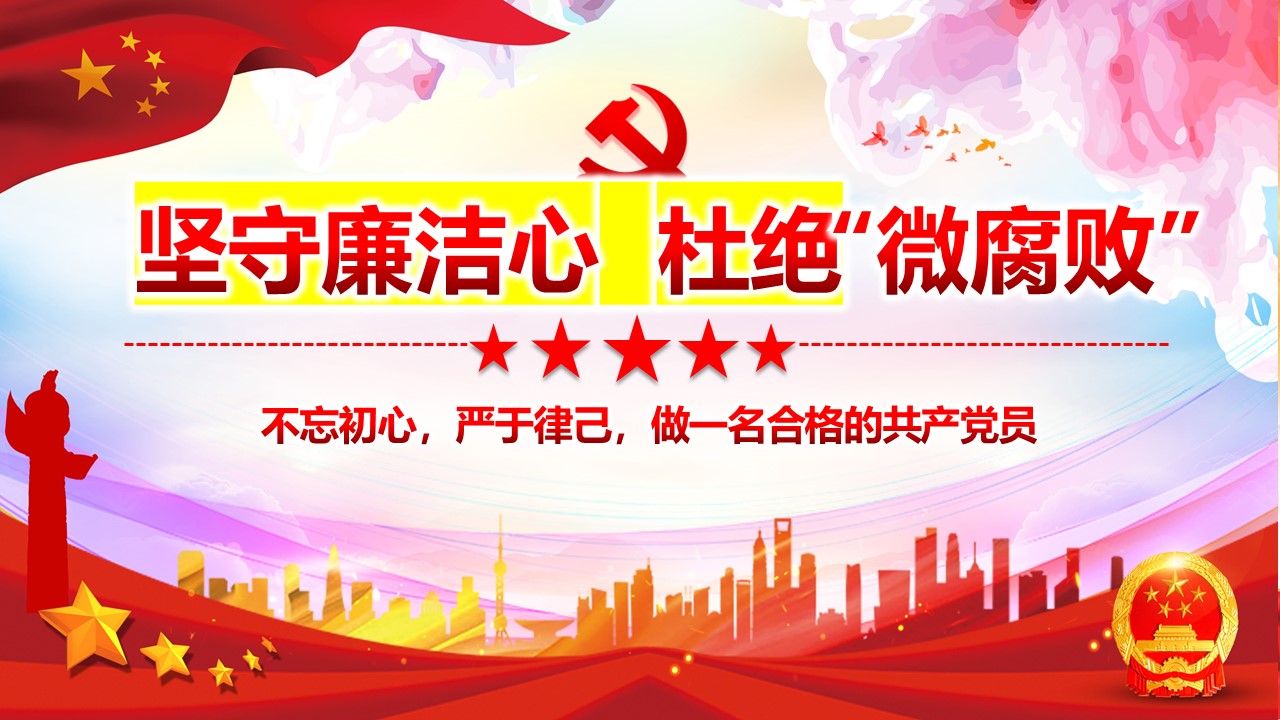 2020年坚守廉洁心杜绝微腐败ppt课件a2020060804