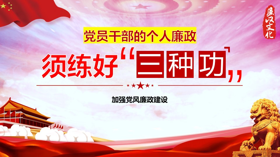 2020年练好三种功加强党风廉政建设ppta2020060803