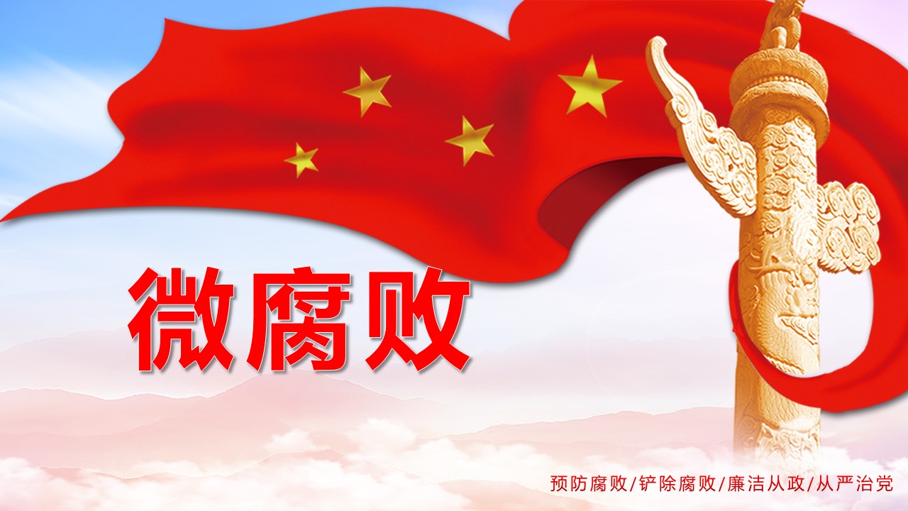 2020年从严治党杜绝微腐败ppt课件a2020060802