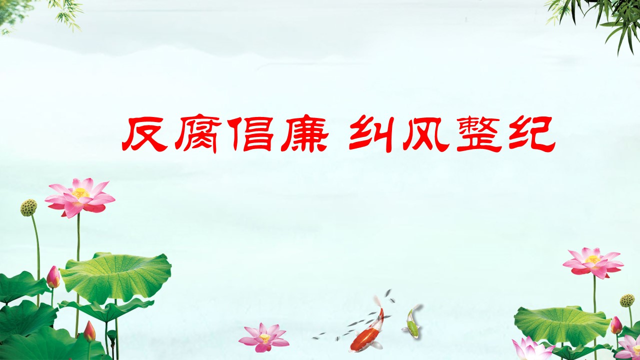 2020年反腐倡廉纠纷整纪微腐败ppta2020060805