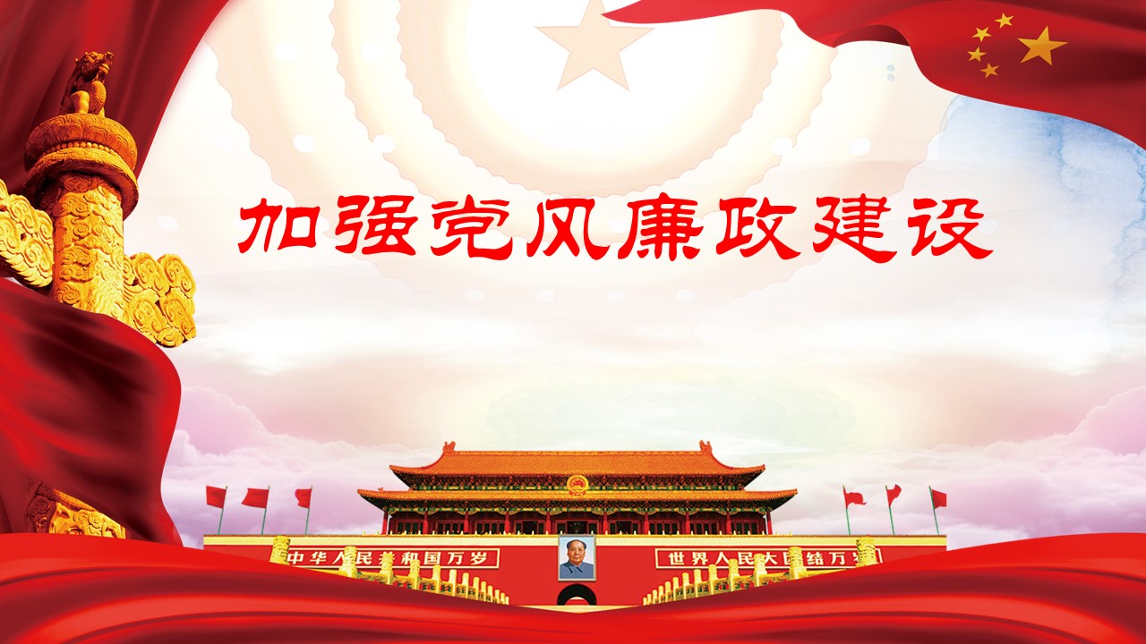 2020年加强党风廉政建设PPT课件a2020060806