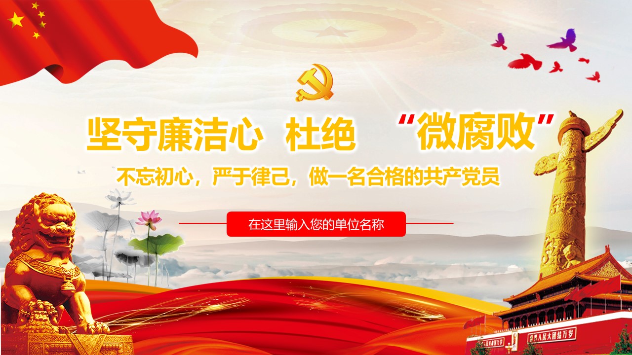 2020年从严治党坚守廉洁心杜绝微腐败ppt课件a2020060801