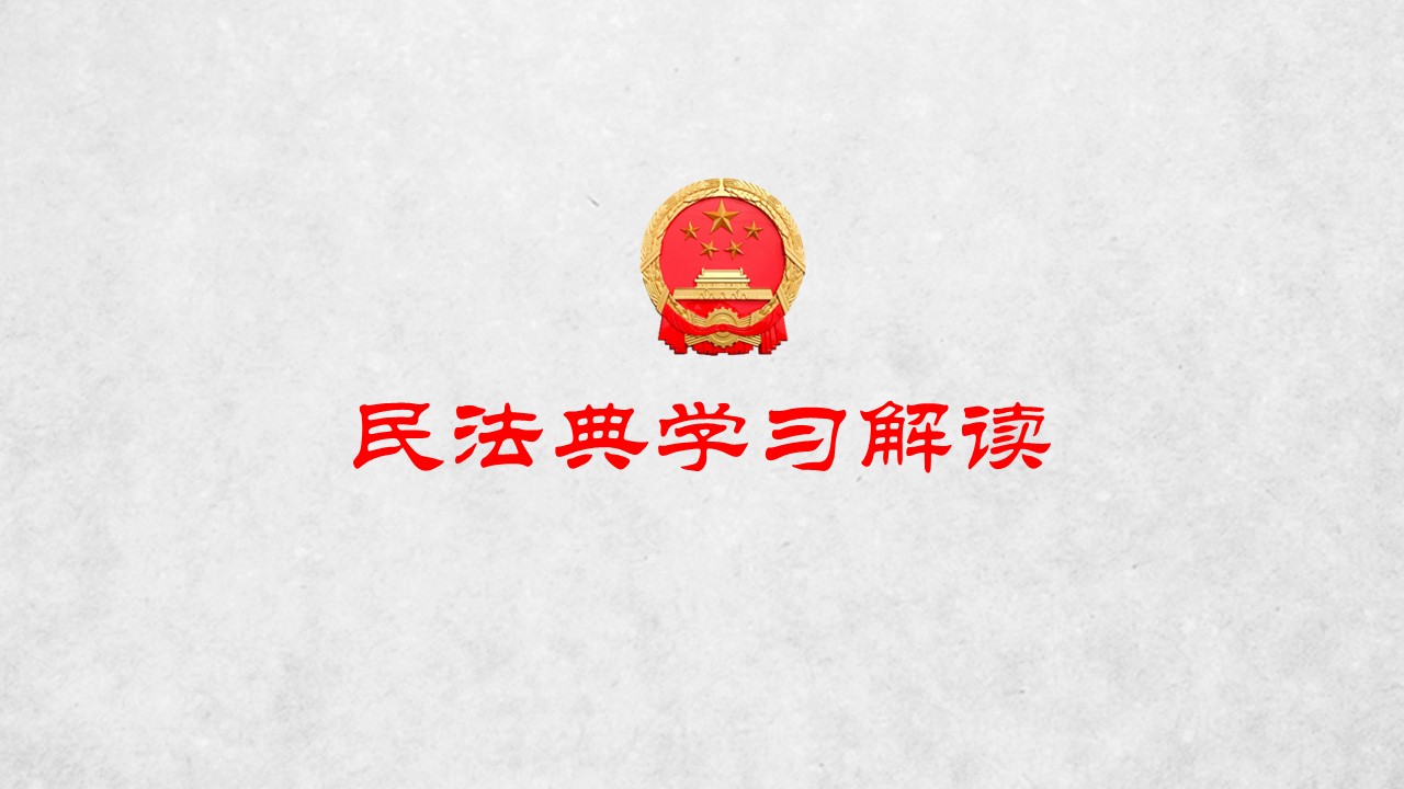 2020年民法典解读学习贯彻中华人民共和国民法典ppt