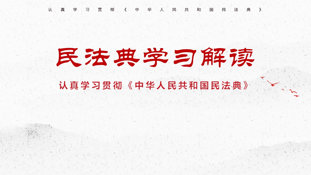 2020年民法典学习解读认真学习贯彻中华人民共和国民法典ppt
