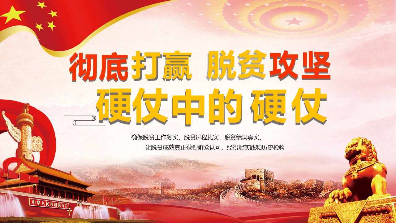 精准扶贫打赢硬仗中的硬仗学习解读PPT
