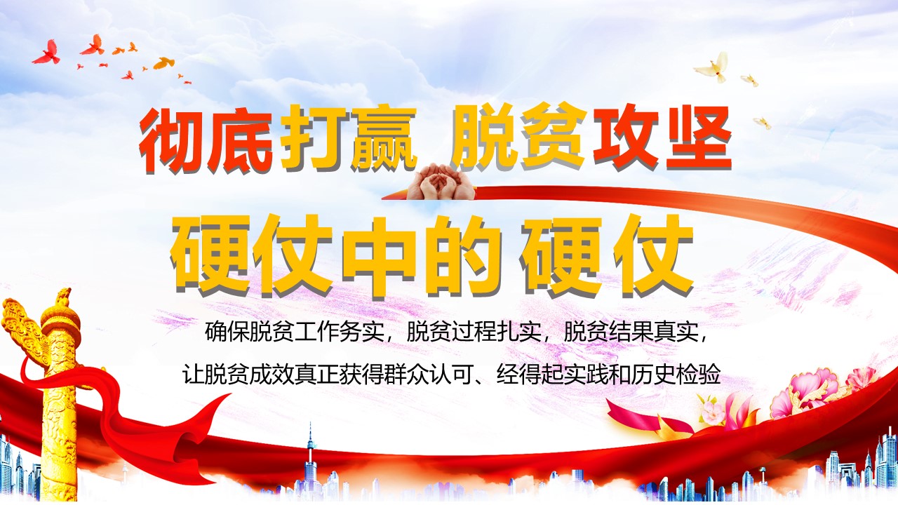 学习解读精准扶贫打赢硬仗中的硬仗PPT