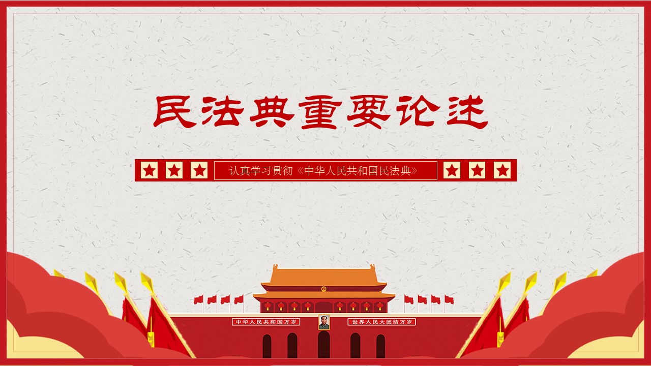 2020年民法典重要论述学习解读中华人民共和国民法典ppt