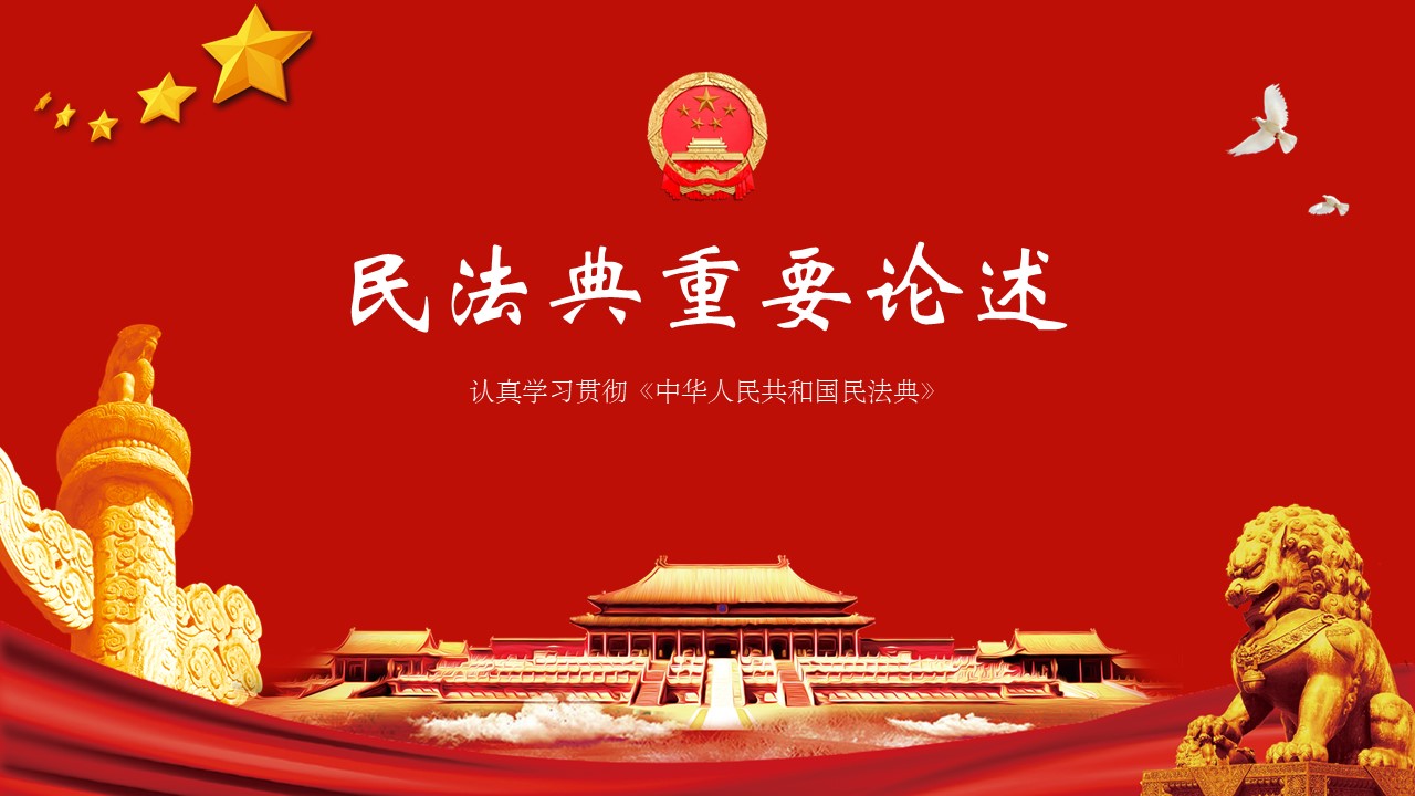 2020年民法典重要论述学习解读中华人民共和国民法典ppt