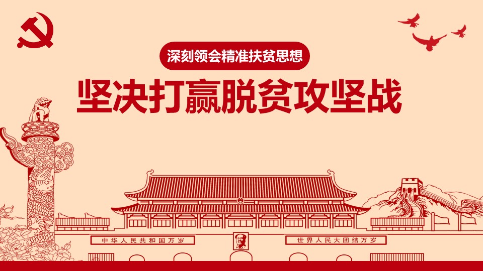 深刻领会精准扶贫思想坚决打赢脱贫攻坚战ppt