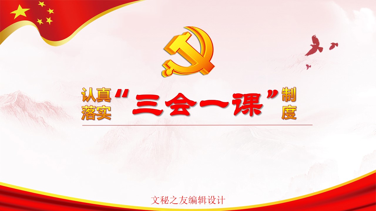 2020认真落实三会一课制度学习解读ppta2020062003