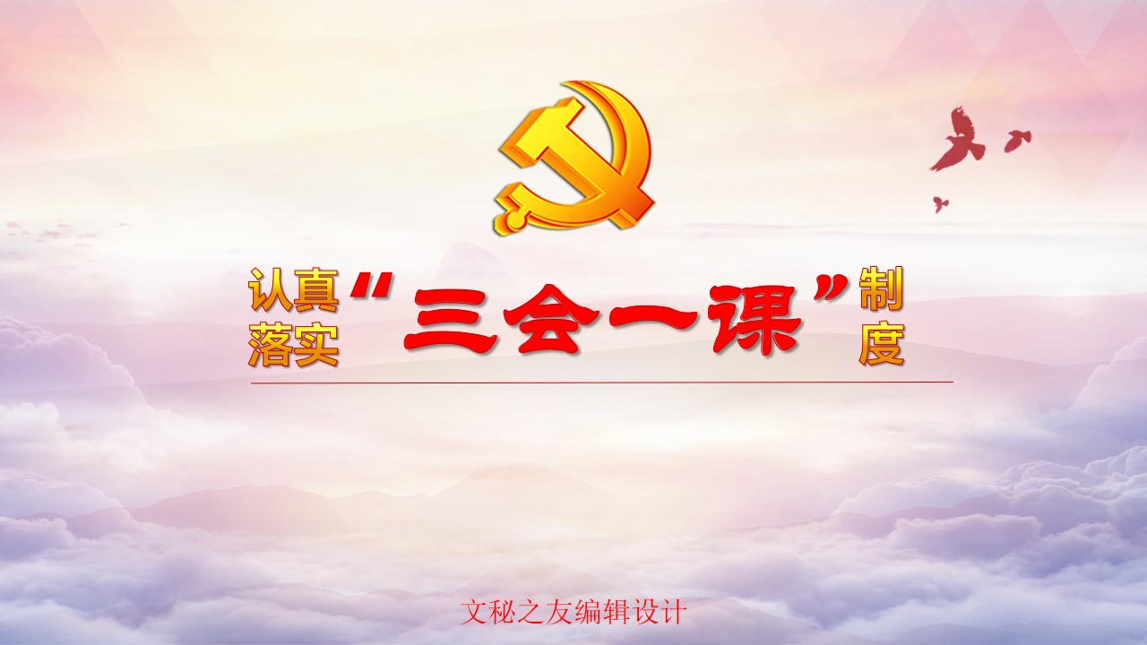 2020认真落实三会一课制度ppt课件