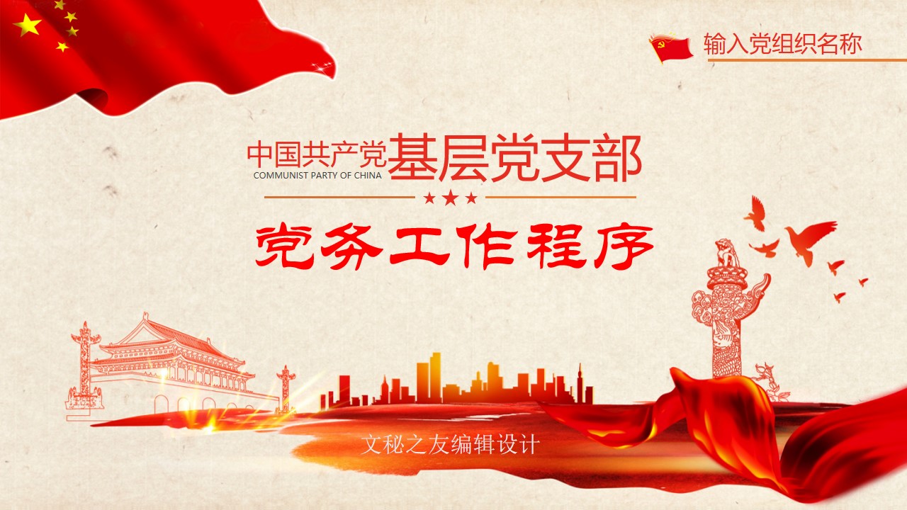 2020基层组织党务工作程序课件ppt