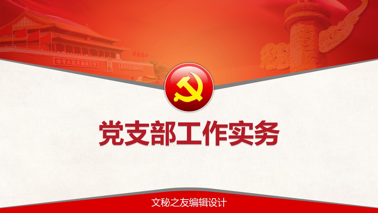 2020党支部工作实务课件PPT