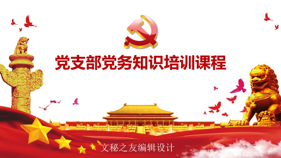2020党支部党务知识培训课程ppt