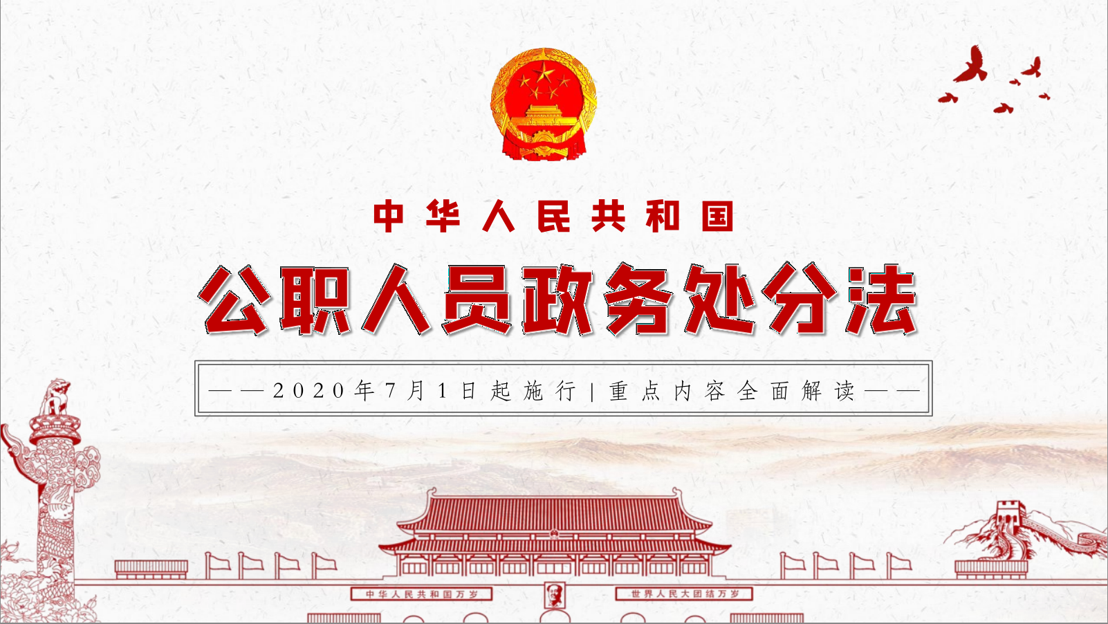 中华人民共和国公职人员政务处分法学习解读PPT