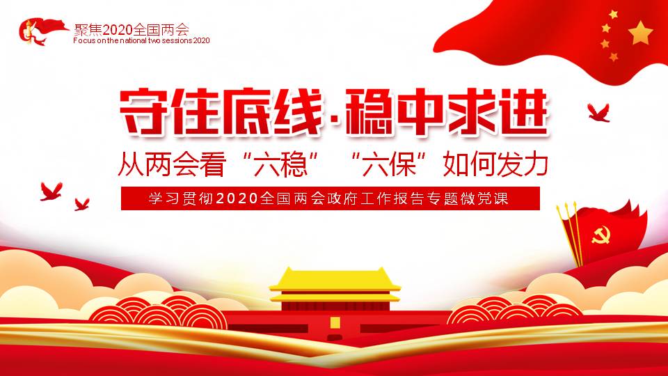 六保六稳守住底线稳中求进学习两会精神ppt课件a2020063003