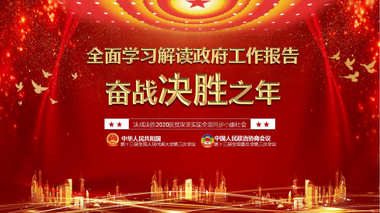 六保六稳守住底线稳中求进学习两会精神红色大气ppt课件a2020063005