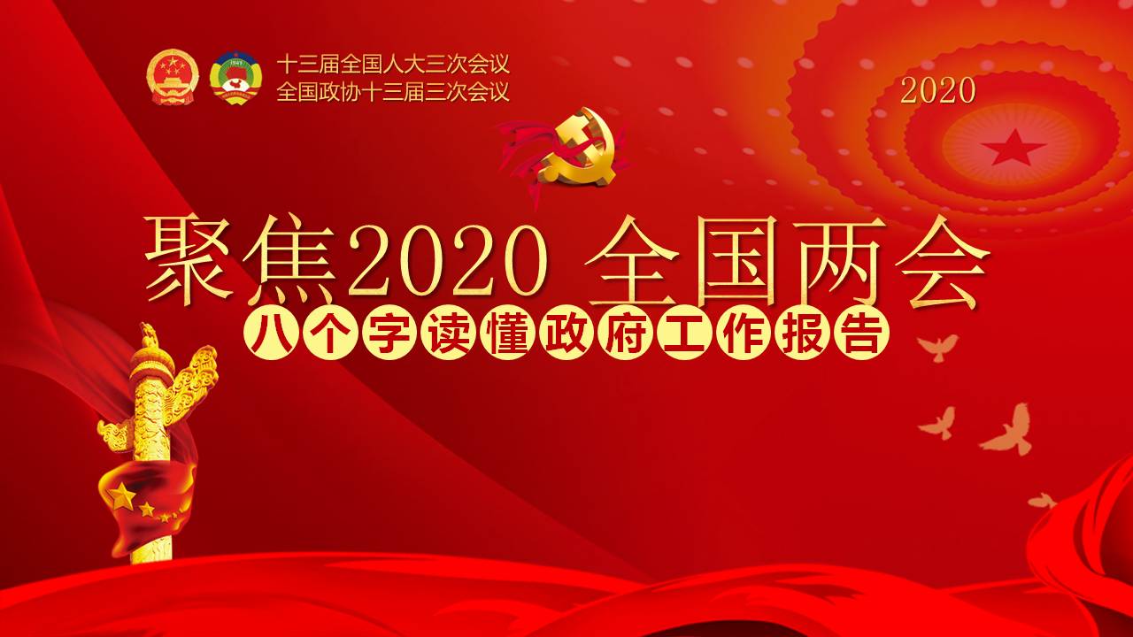 六保六稳守住底线稳中求进学习两会精神ppt课件 a2020063002