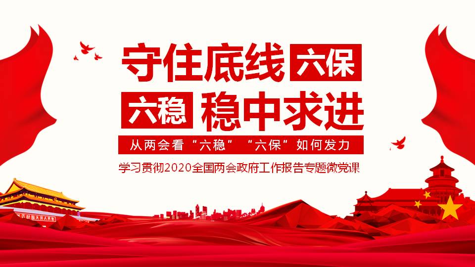 六保六稳守住底线稳中求进学习两会精神ppt课件