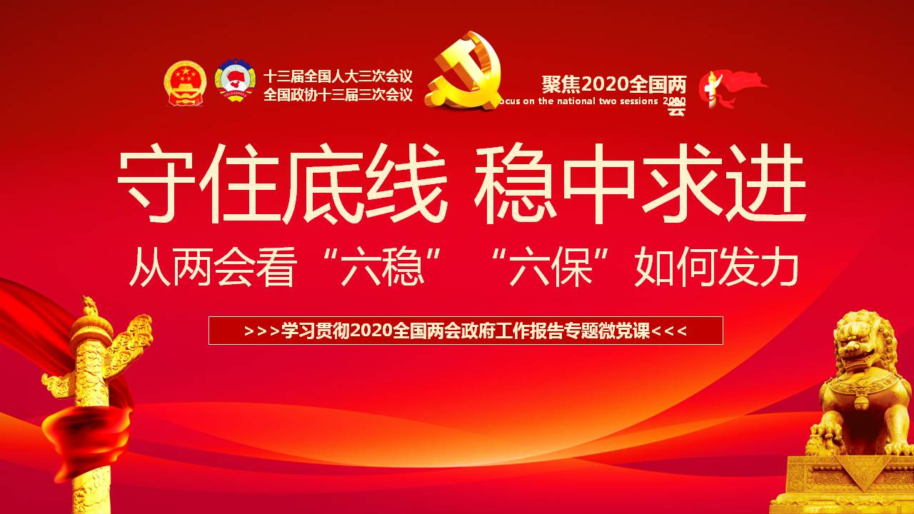 六保六稳守住底线稳中求进学习两会精神红色ppt课件a2020063004