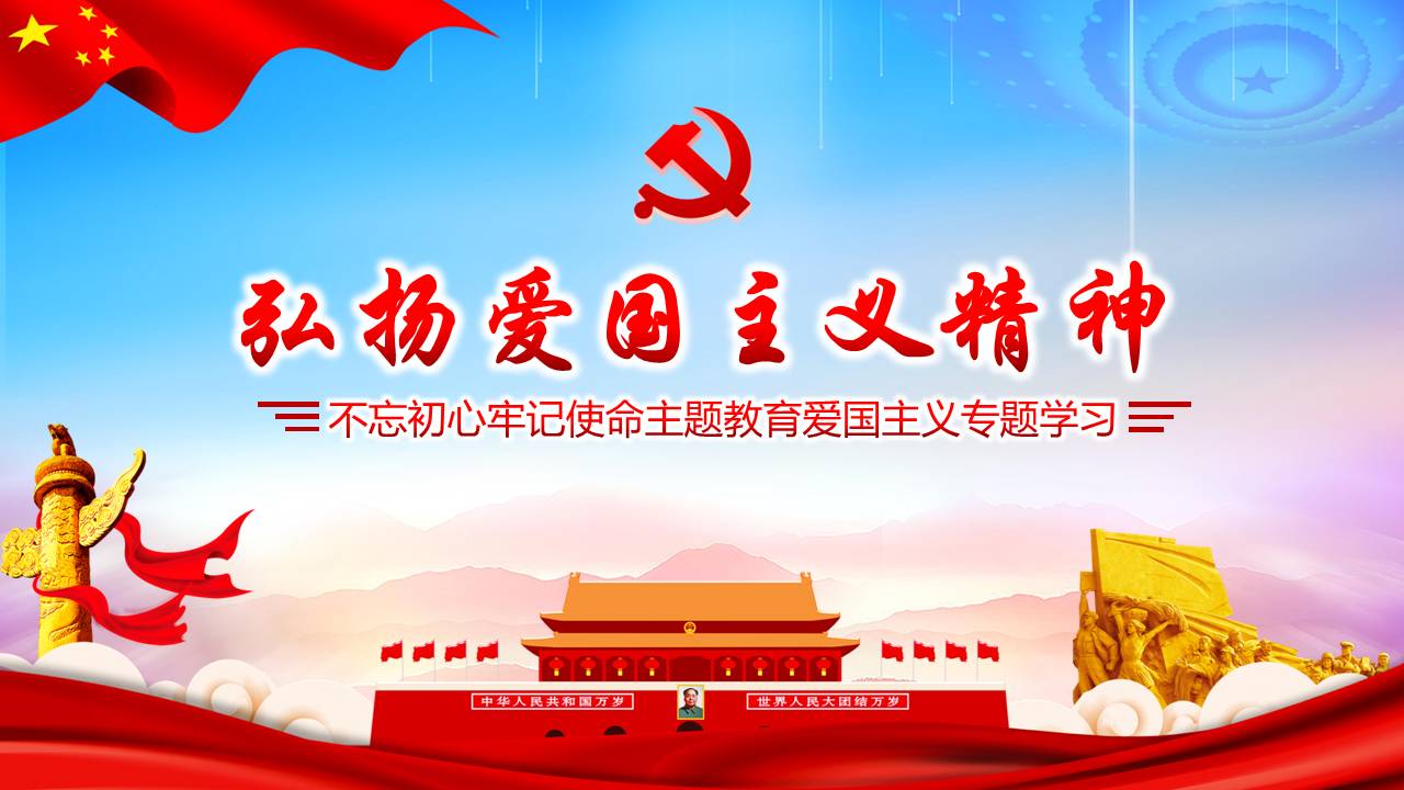 弘扬爱国主义精神不忘初心牢记使命主题教育爱国主义专题ppt课件学习