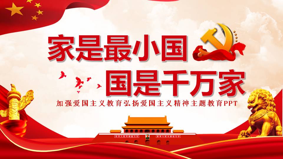 加强爱国主义教育弘扬爱国主义精神主题教育PPT