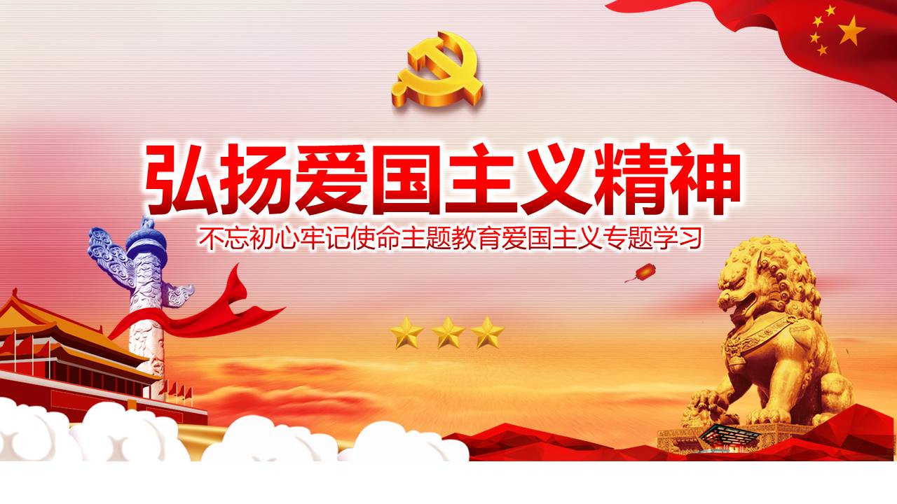 弘扬爱国主义精神不忘初心牢记使命主题教育爱国主义专题学习ppt