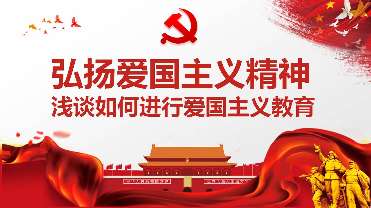 弘扬爱国主义精神党课课件PPT