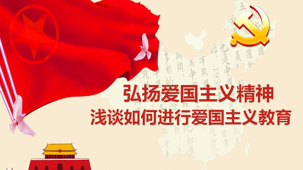 弘扬爱国主义精神浅谈如何进行爱国主义教育
