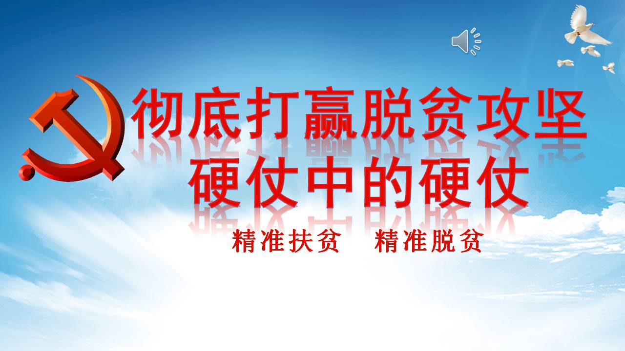 学习解读彻底打赢脱贫攻坚硬仗中的硬仗课件