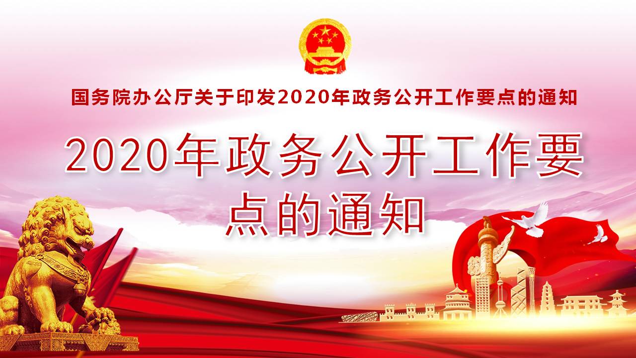 政务公开工作要点的通知学习解读