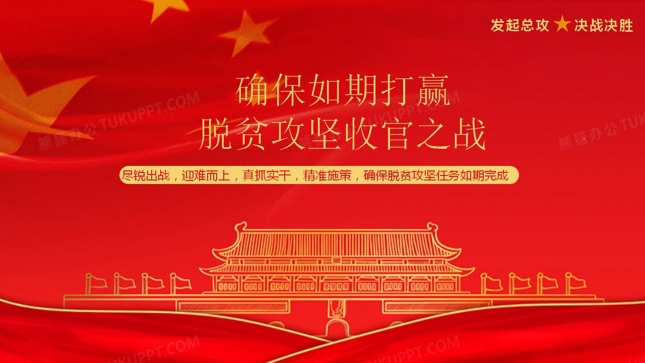确保如期打赢脱贫攻坚收官之战课件ppt