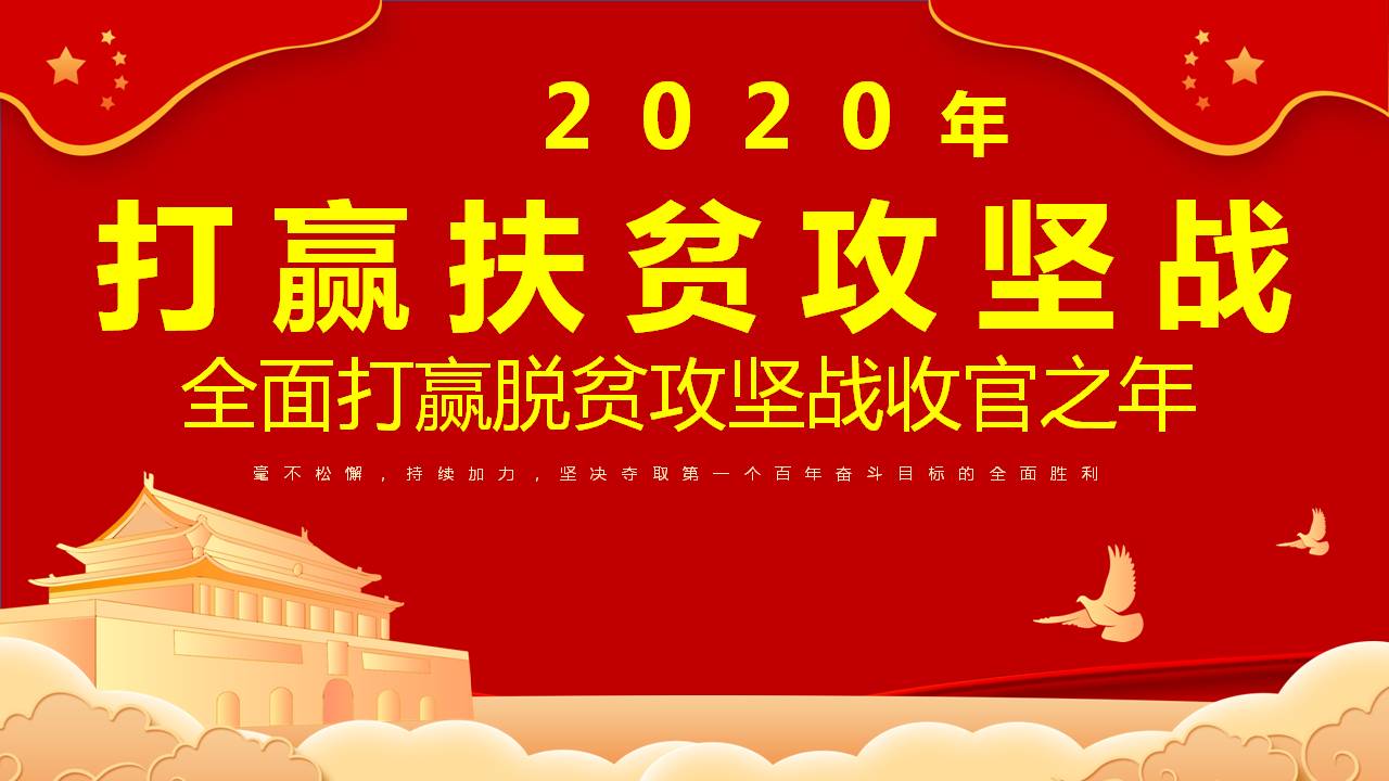 打赢扶贫攻坚战全面打赢脱贫攻坚战收官之年课件ppt