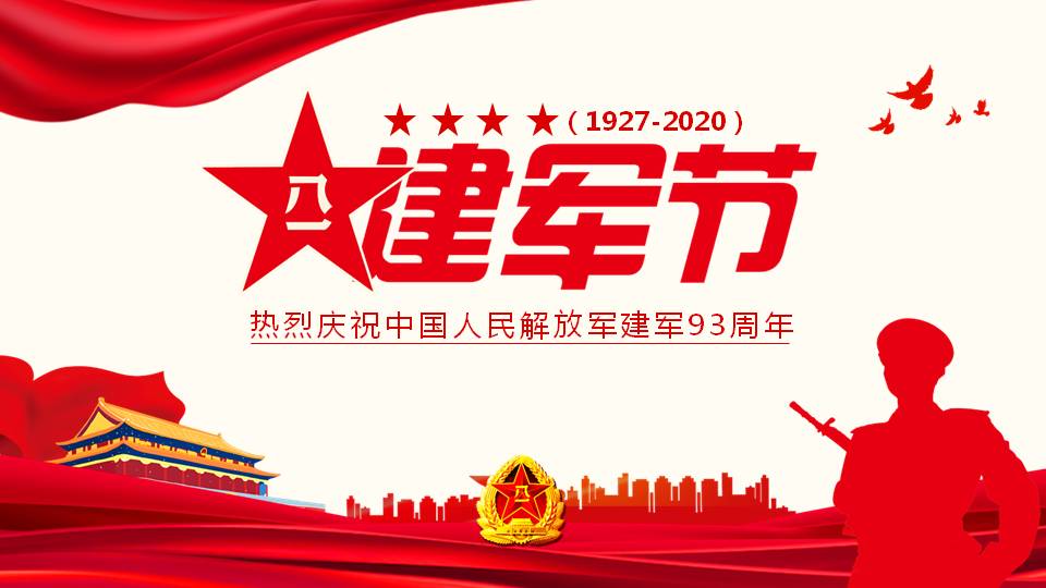 八一建军节93周年党课课件PPT