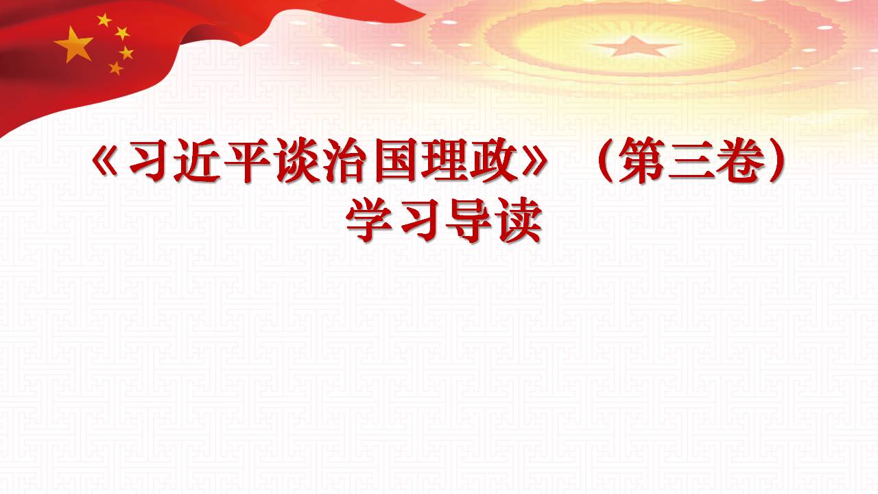 治国理政第三卷学习课件ppt