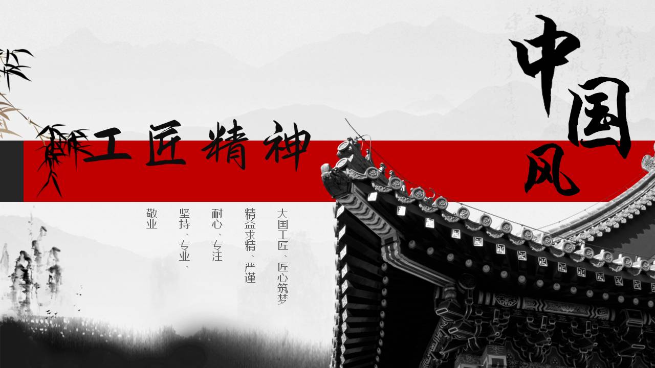 工匠精神课件PPT