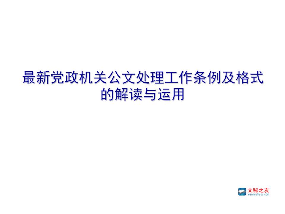 文秘之友最新写作教程之二《最新党政机关公文处理工作条例及格式的解读与运用》