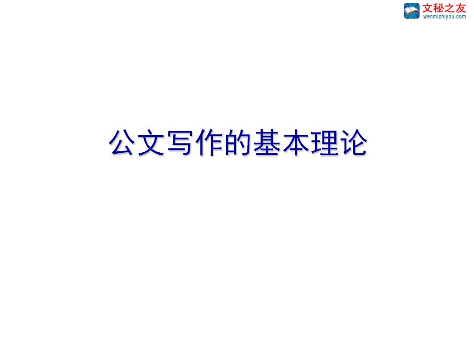 文秘之友最新写作教程之一《公文写作的基本理论》